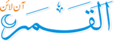 AlQamarOnline-Logo1